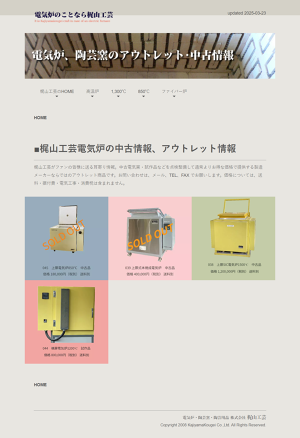 梶山工芸電気炉の中古情報アウトレット情報